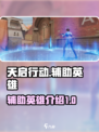 天启行动辅助是谁介绍