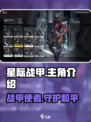 星际战甲手游🔥主角曝光，竟是TA！🔥