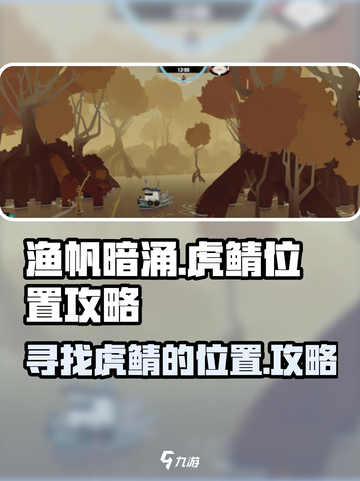 渔帆暗涌虎鲭在什么地方介绍截图1