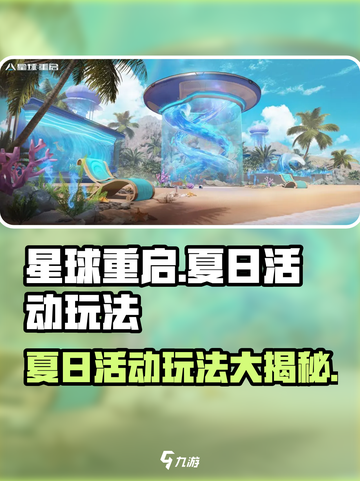 星球重启夏日活动怎么玩介绍截图1