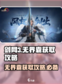 剑网3无界囊获取攻略🌟轻松到手不是梦！