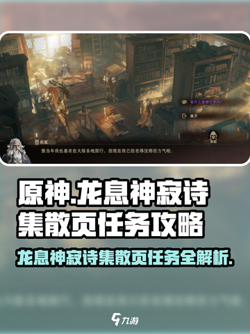 龙息神寂诗集散页任务怎么完成介绍截图1