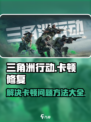 三角洲行动一直修复文件怎么办介绍