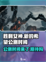 胜利女神新的希望什么时候开服介绍