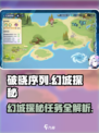 破晓序列幻城探秘🔥超详细通关攻略来啦！
