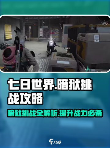 七日世界暗狱🔥挑战攻略，轻松通关⚡截图1