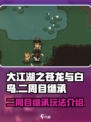 大江湖之苍龙与白鸟二周目继承介绍介绍