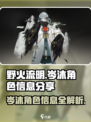 野火流明岑沐🔥《原神》角色信息大曝光！✨