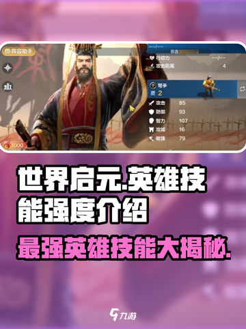 世界启元🔥T0英雄技能大曝光，强度逆天必看！截图1