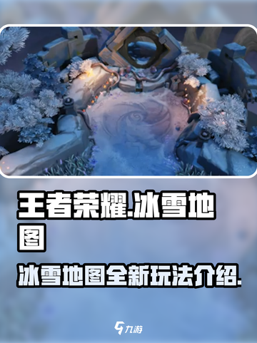 王者荣耀冰雪地图介绍介绍截图1