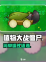 🔥植物大战僵尸杂交版简单模式速通！🎮