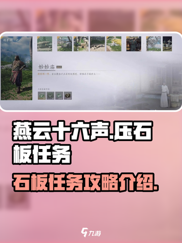 燕云十六声压住石板任务如何做介绍截图1