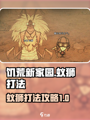 饥荒新家园蚁狮怎么打介绍截图1