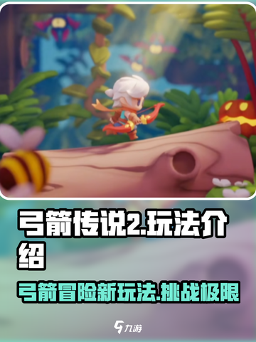 弓箭传说2怎么玩介绍截图1