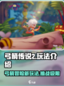 弓箭传说2怎么玩介绍