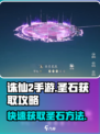 诛仙2手游🔥圣石获取秘籍💎快人一步拥有强大战力！