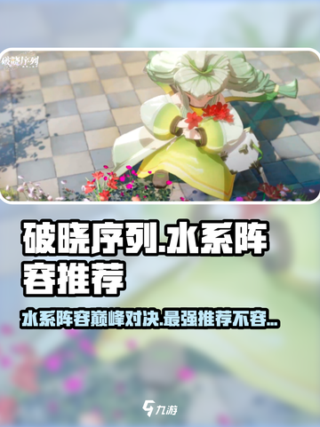 破晓序列✨水系最强阵容推荐，玩转游戏就靠它！截图1