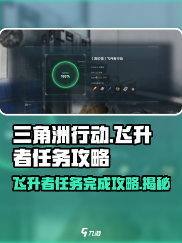三角洲行动🚀飞升者任务完成攻略分享！截图1