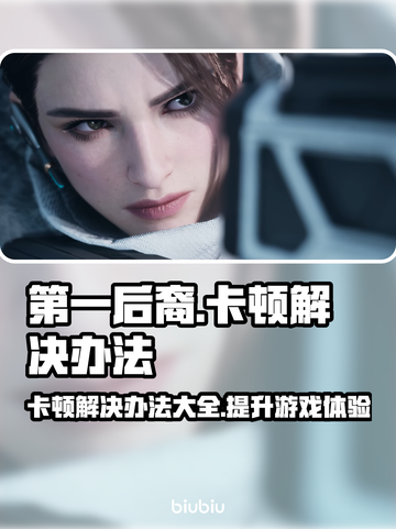 第一后裔卡顿？❌教你轻松解决游戏技巧⚡截图1