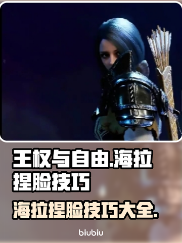 王权与自由🔥海拉捏脸技巧大公开！💎截图1