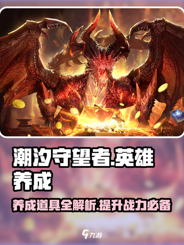 潮汐守望者英雄养成道具一览介绍截图1