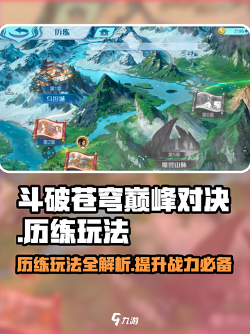 斗破苍穹巅峰对决🔥历练玩法全面解析🎉截图1