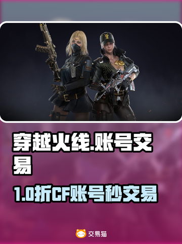 🔥穿越火线账号交易平台大揭秘！🎮截图1