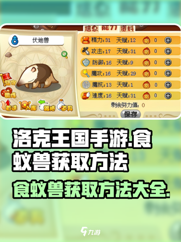 洛克王国手游食蚁兽怎样获得介绍截图1
