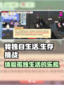 我独自生活好玩吗介绍