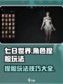 七日世界角色捏脸玩法攻略介绍