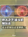 异人之下手游战斗攻略分享介绍