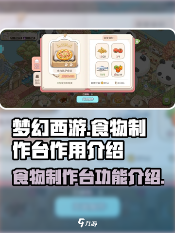 梦幻的城食物制作台有什么用介绍截图1