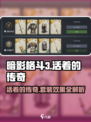 暗影格斗3活着的传奇怎么获得介绍