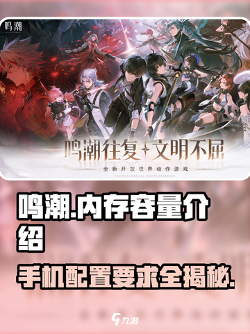 鸣潮🎮内存占用大曝光！你的设备顶得住吗？🔥截图1