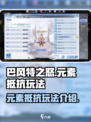 巴风特之怒🔥元素抵抗玩法超全介绍来啦！
