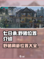 七日世界野猪在哪里介绍