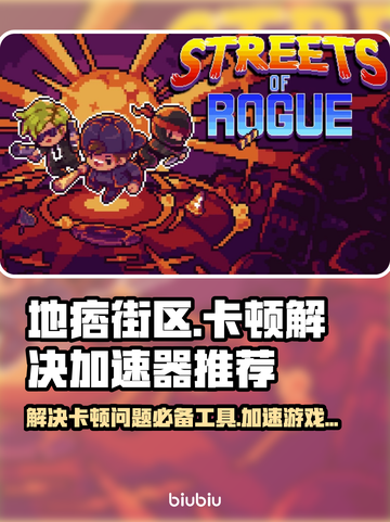 地痞街区卡顿🔥用这个加速器流畅玩游戏！截图1
