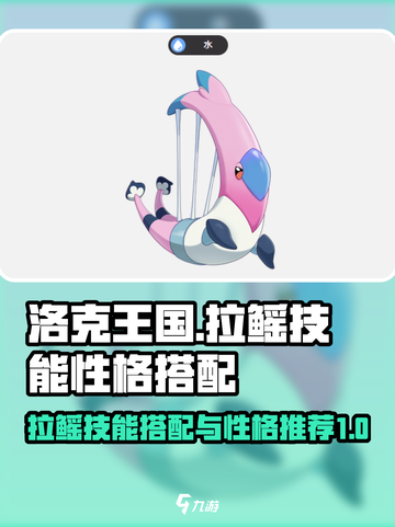 洛克王国世界里拉鳐技能搭配介绍介绍截图1