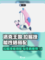 洛克王国世界里拉鳐技能搭配介绍介绍