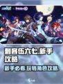 刺客伍六七手游玩法介绍介绍