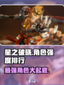 星之破晓角色强度排行一览介绍