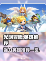 光明冒险英雄推荐攻略介绍