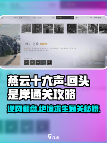燕云十六声🔥回头是岸通关秘籍，速来！截图1
