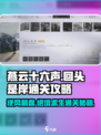 燕云十六声🔥回头是岸通关秘籍，速来！
