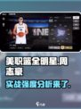 美职篮全明星周志豪怎么样介绍