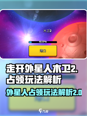走开外星人木卫2怎么玩介绍截图1