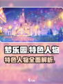 梦乐园人物大揭秘🎉游戏特色全解析！