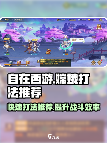 《自在西游》嫦娥打法🔥快速通关秘籍🎉截图1