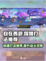 《自在西游》嫦娥打法🔥快速通关秘籍🎉