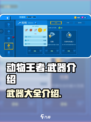 动物王者武器有哪些介绍